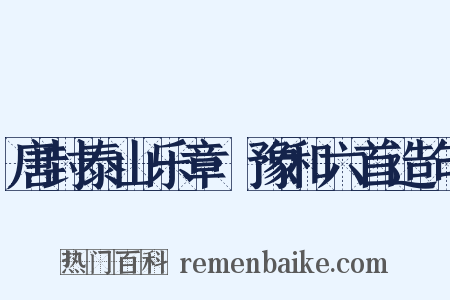 唐封泰山乐章·豫和六首造句是什么意思的图片